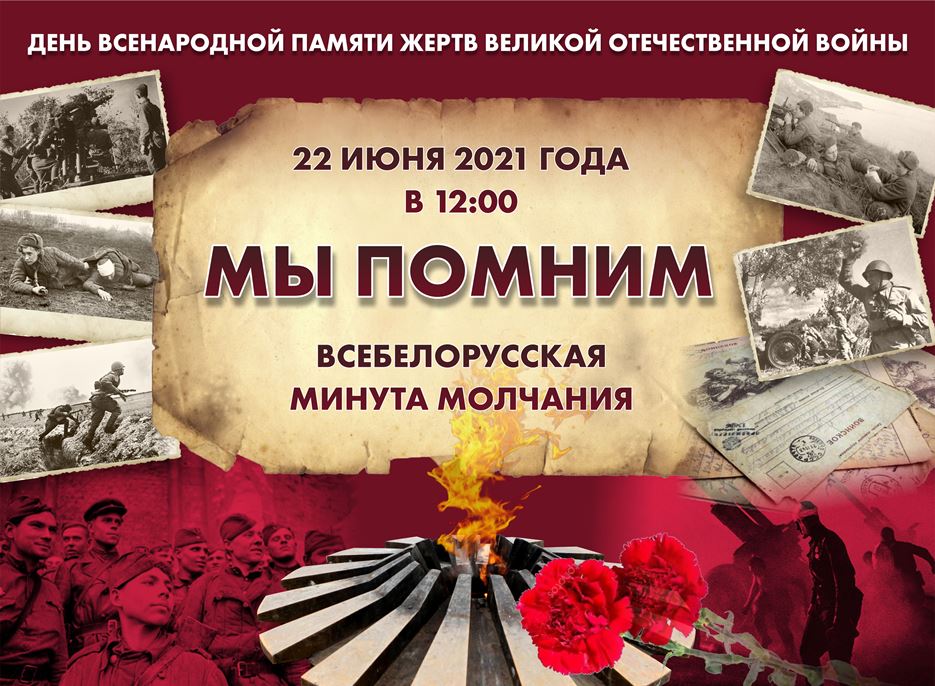 ВСЕБЕЛОРУССКАЯ МИНУТА МОЛЧАНИЯ