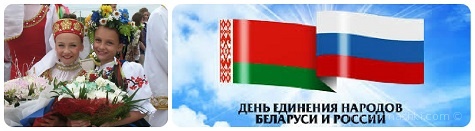 День единения народов Беларуси и России