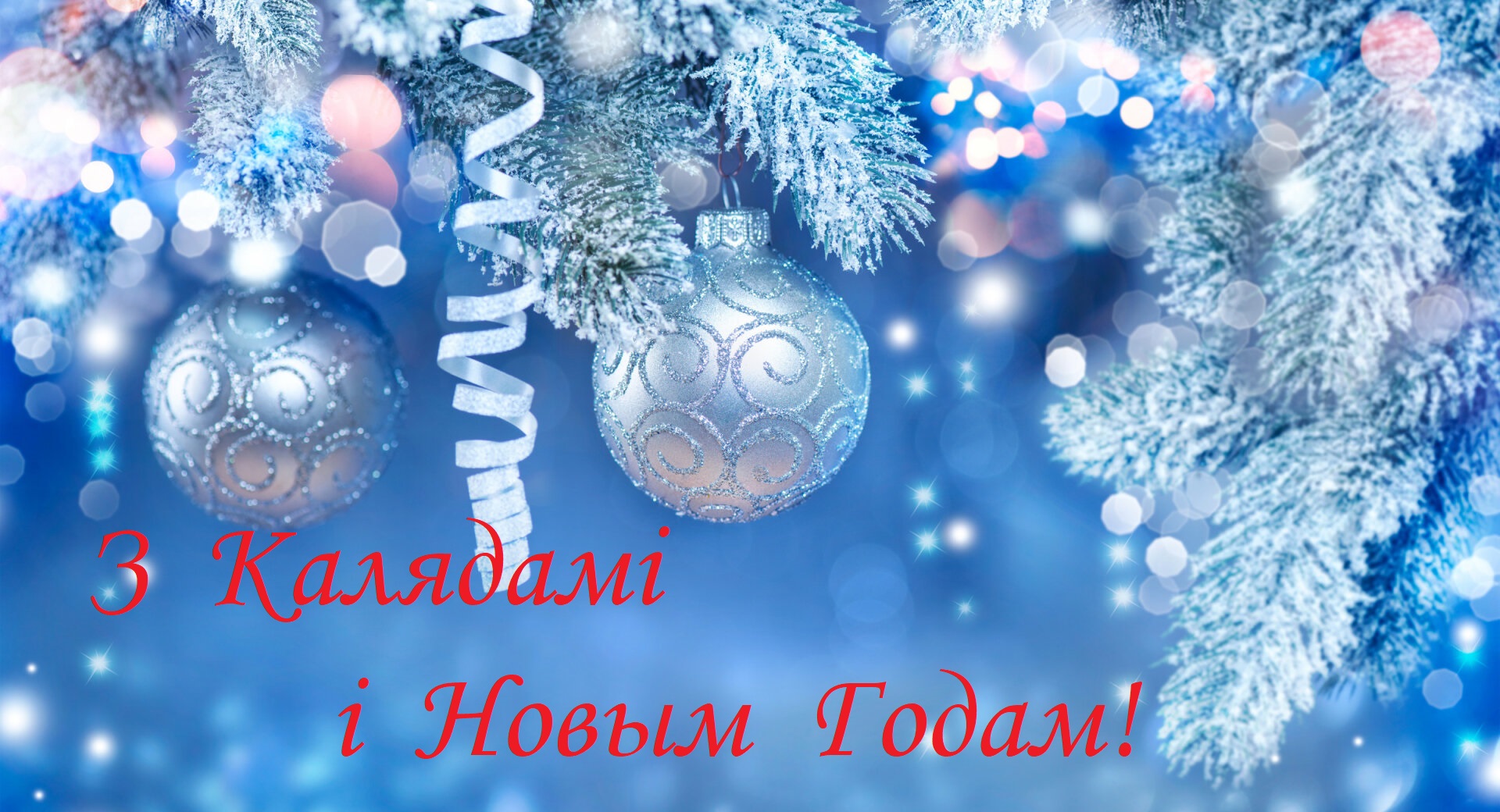 Віншуем з Калядамі і Новым Годам