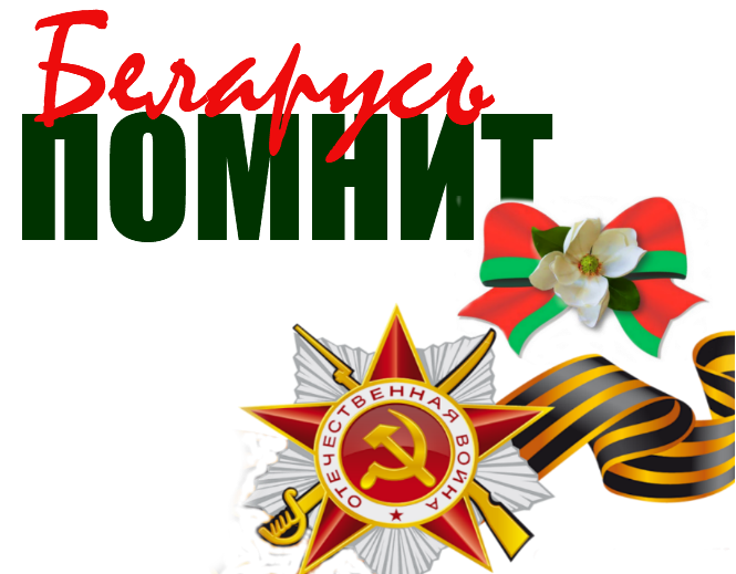 Республиканская акция Беларусь помнит