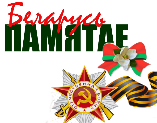 З 9 мая - Днём Вялікай Перамогі