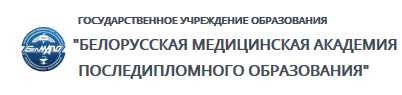 Белорусская медицинская академия последипломного образования