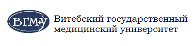 Витебский государственный медицинский университет