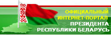 Официальный интернет-портал Президента Республики Беларусь