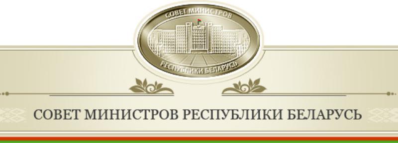 Совет Министров Республики Беларусь